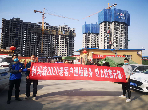 科瑪森2020老客戶巡檢服務，助力財富升級