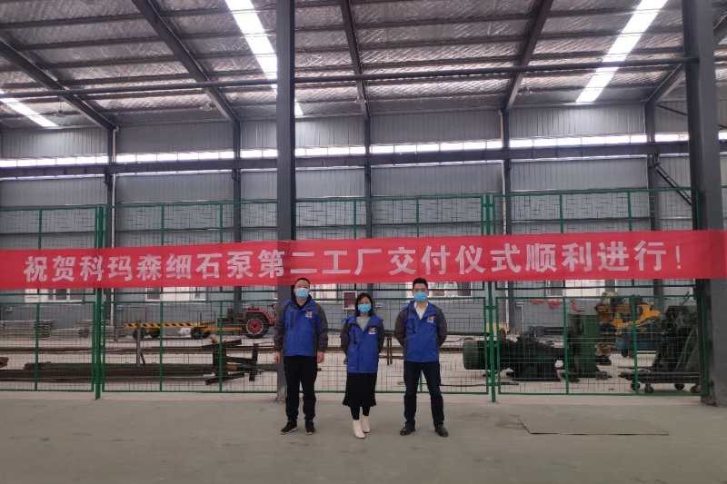 熱烈祝賀科瑪森細石泵第二工廠今日交付使用！