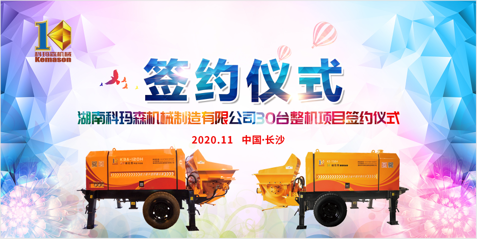 湖南科瑪森品牌簽約儀式成功舉辦，一舉敲定細(xì)石泵30臺！