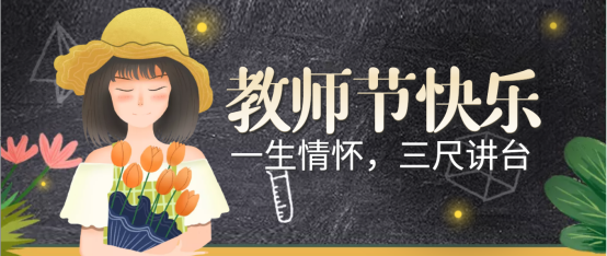 一朝沐杏雨，一生念師恩；祝全體教師教師節(jié)快樂！
