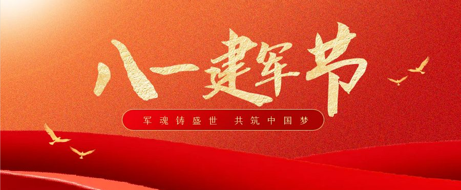 紅旗飄揚(yáng)，八一熾烈，致敬最可愛的人