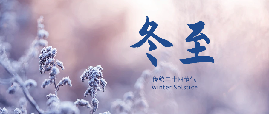 科瑪森的冬至：奮斗永不止，溫情久相伴