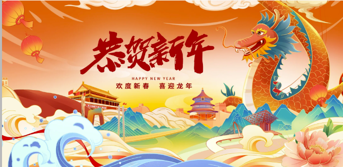 喜迎龍年新春，許下美好祈愿，共贏精彩明天